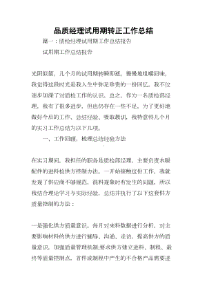 品质经理试用期转正工作总结(DOC 21页).docx