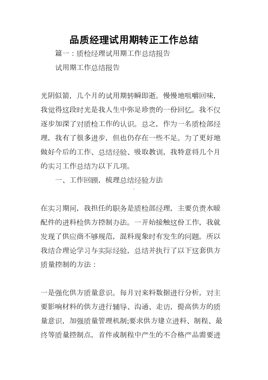 品质经理试用期转正工作总结(DOC 21页).docx_第1页