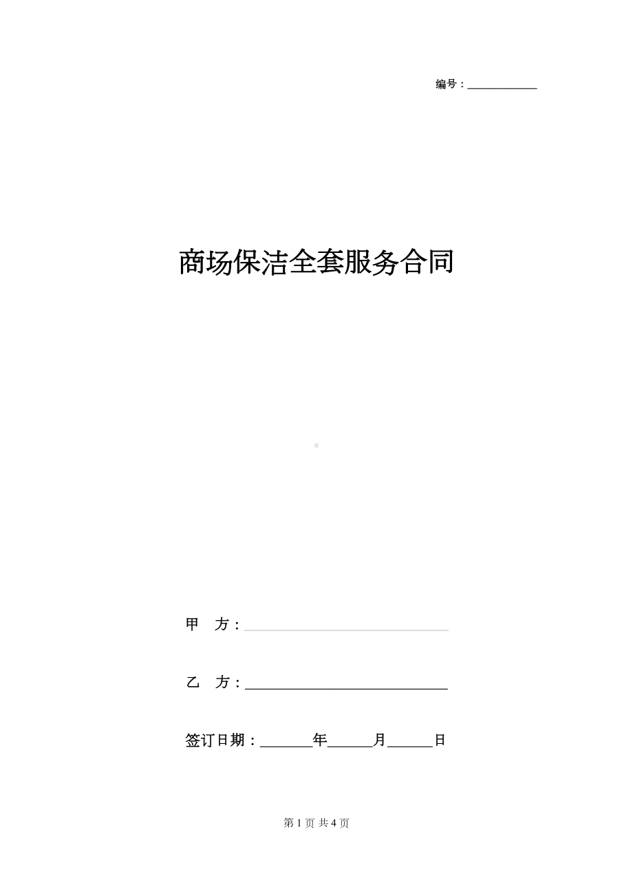 商场保洁全套服务合同协议书范本(DOC 4页).doc_第1页