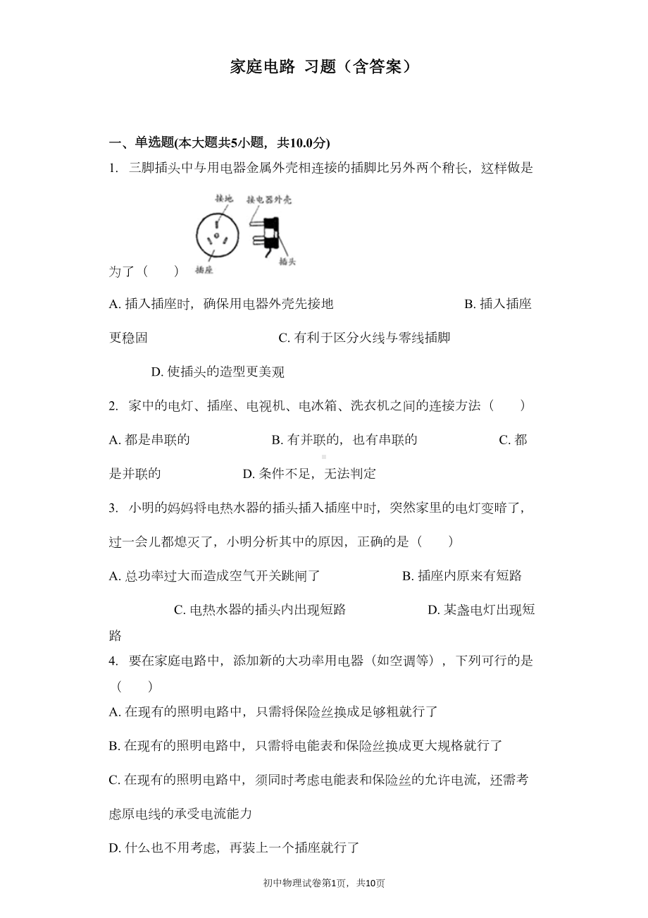 家庭电路-习题(含答案)(DOC 9页).docx_第1页