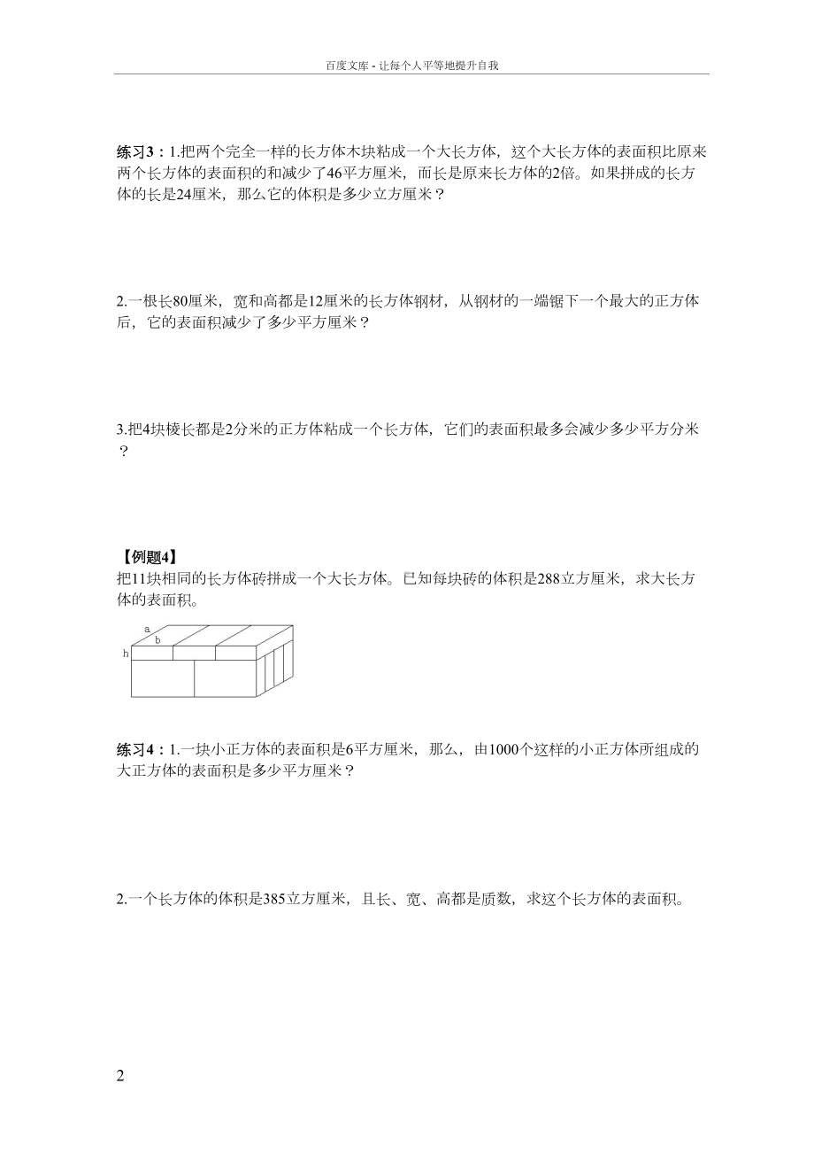 北师大版五年级下册-长方体稍难综合练习题(DOC 9页).docx_第2页