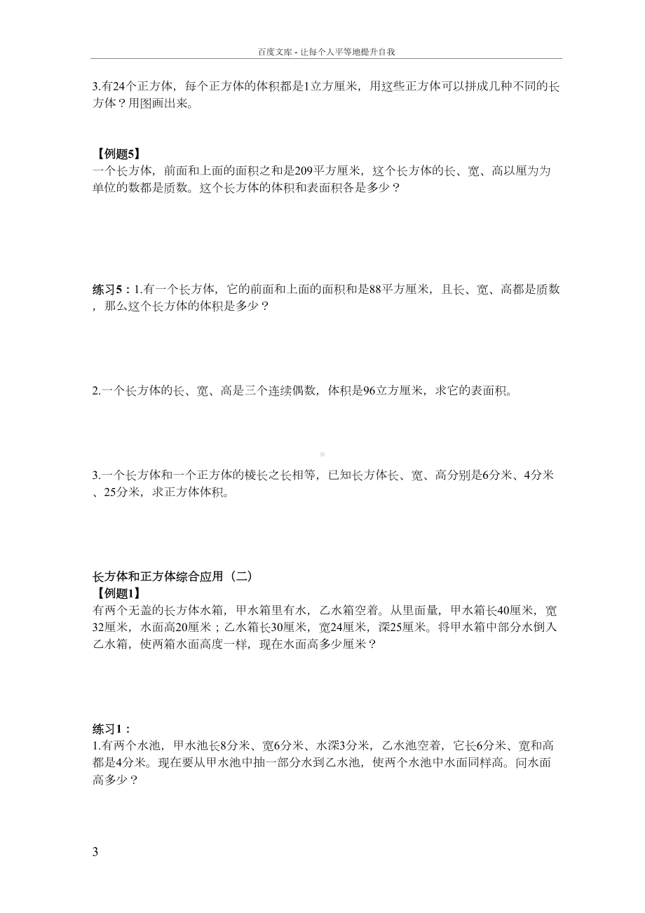 北师大版五年级下册-长方体稍难综合练习题(DOC 9页).docx_第3页