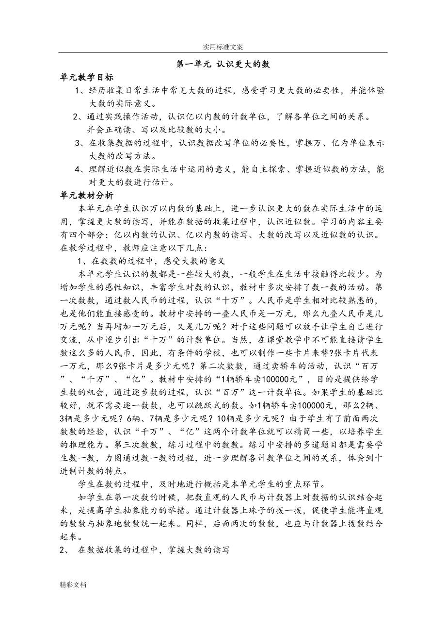 北师大版四年级上册数学全册教案设计(DOC 98页).doc_第1页