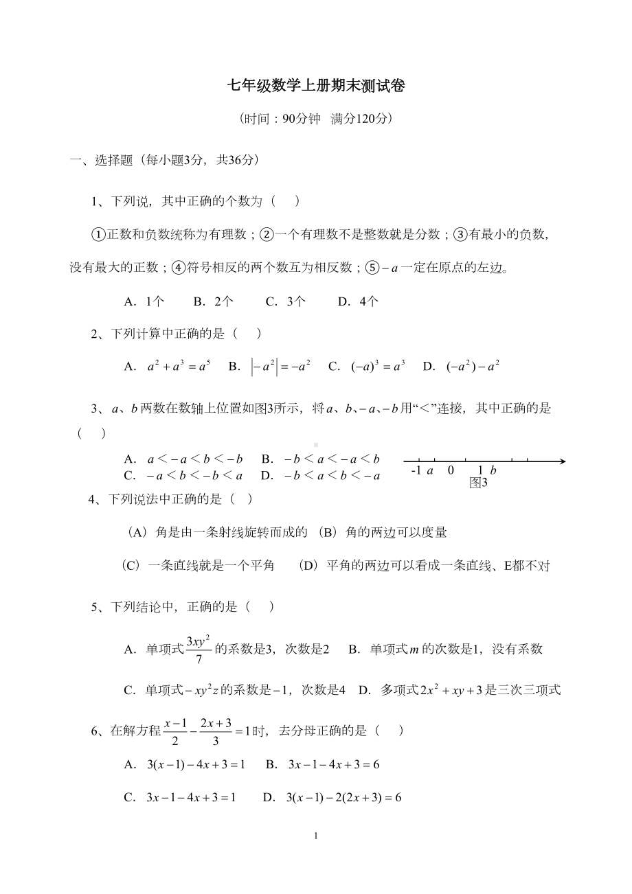 冀教版数学七年级上册数期末测试卷及答案(DOC 7页).doc_第1页