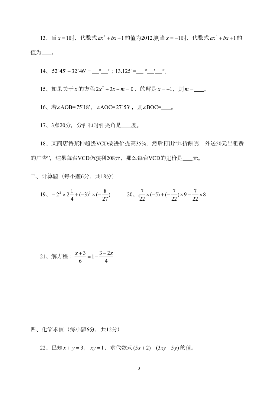 冀教版数学七年级上册数期末测试卷及答案(DOC 7页).doc_第3页