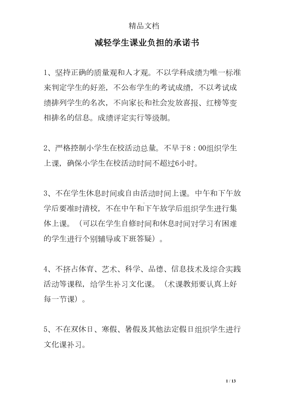 减轻学生课业负担的承诺书(DOC 13页).doc_第1页