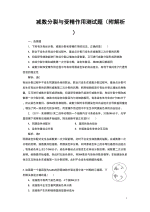 减数分裂与受精作用测试题(附解析)(DOC 8页).doc