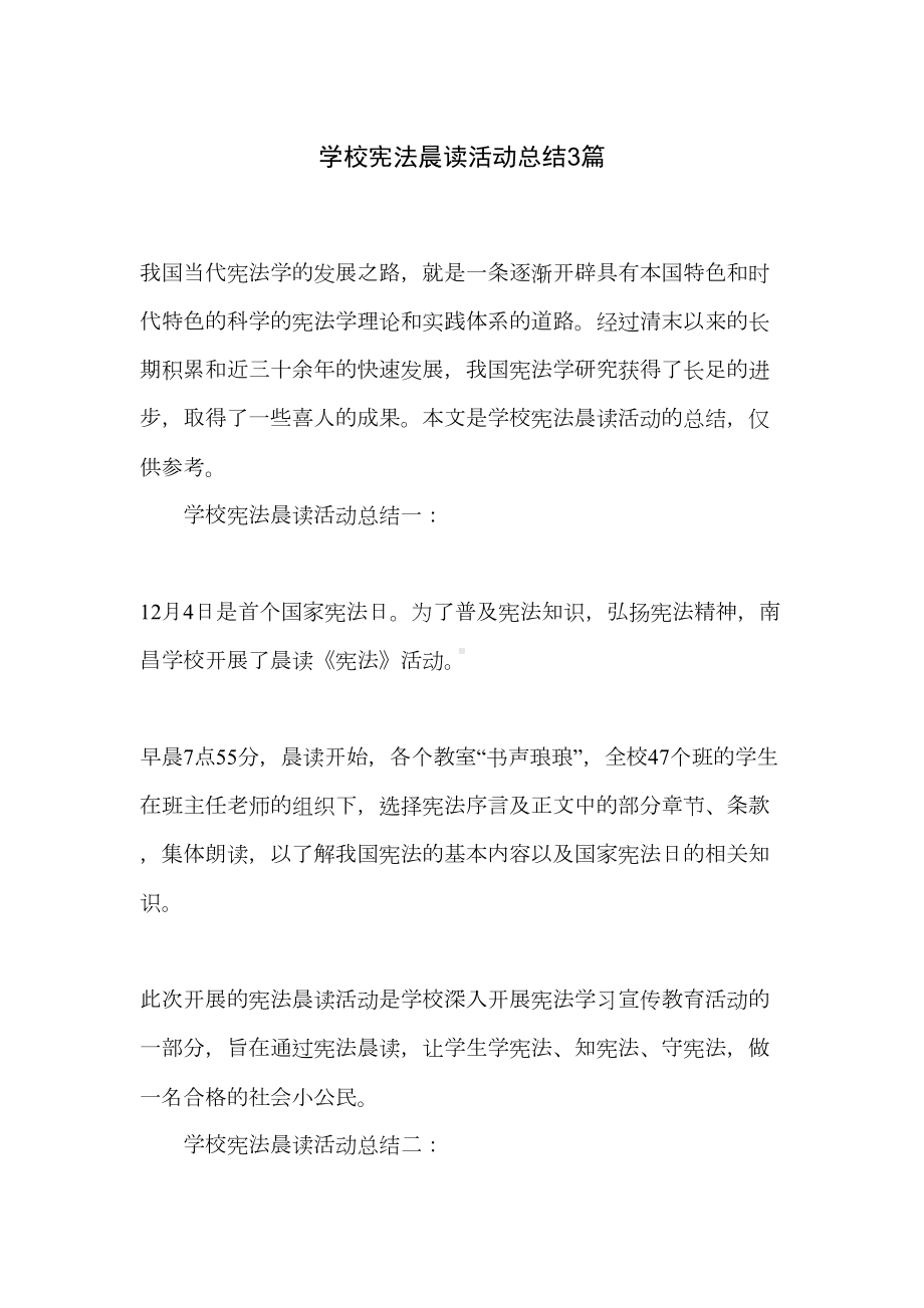 学校宪法晨读活动总结3篇(DOC 8页).doc_第1页