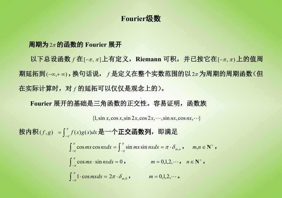 Fourier级数课程参考模板范本.doc_第1页