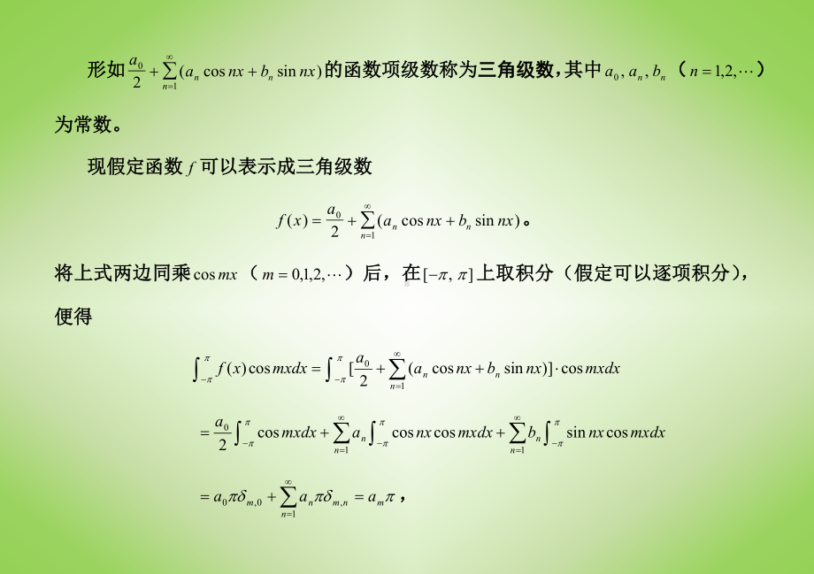 Fourier级数课程参考模板范本.doc_第2页