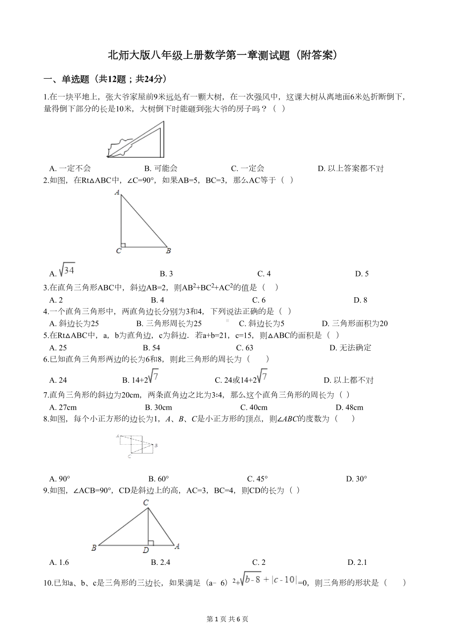 北师大版八年级上册数学第一章测试题(附答案)(DOC 6页).docx_第1页