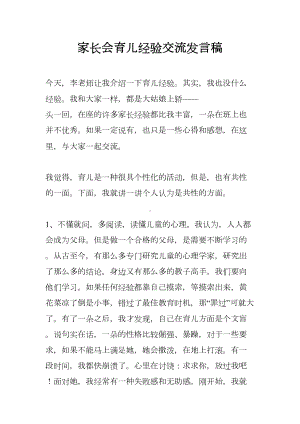 家长会育儿经验交流发言稿(DOC 6页).docx