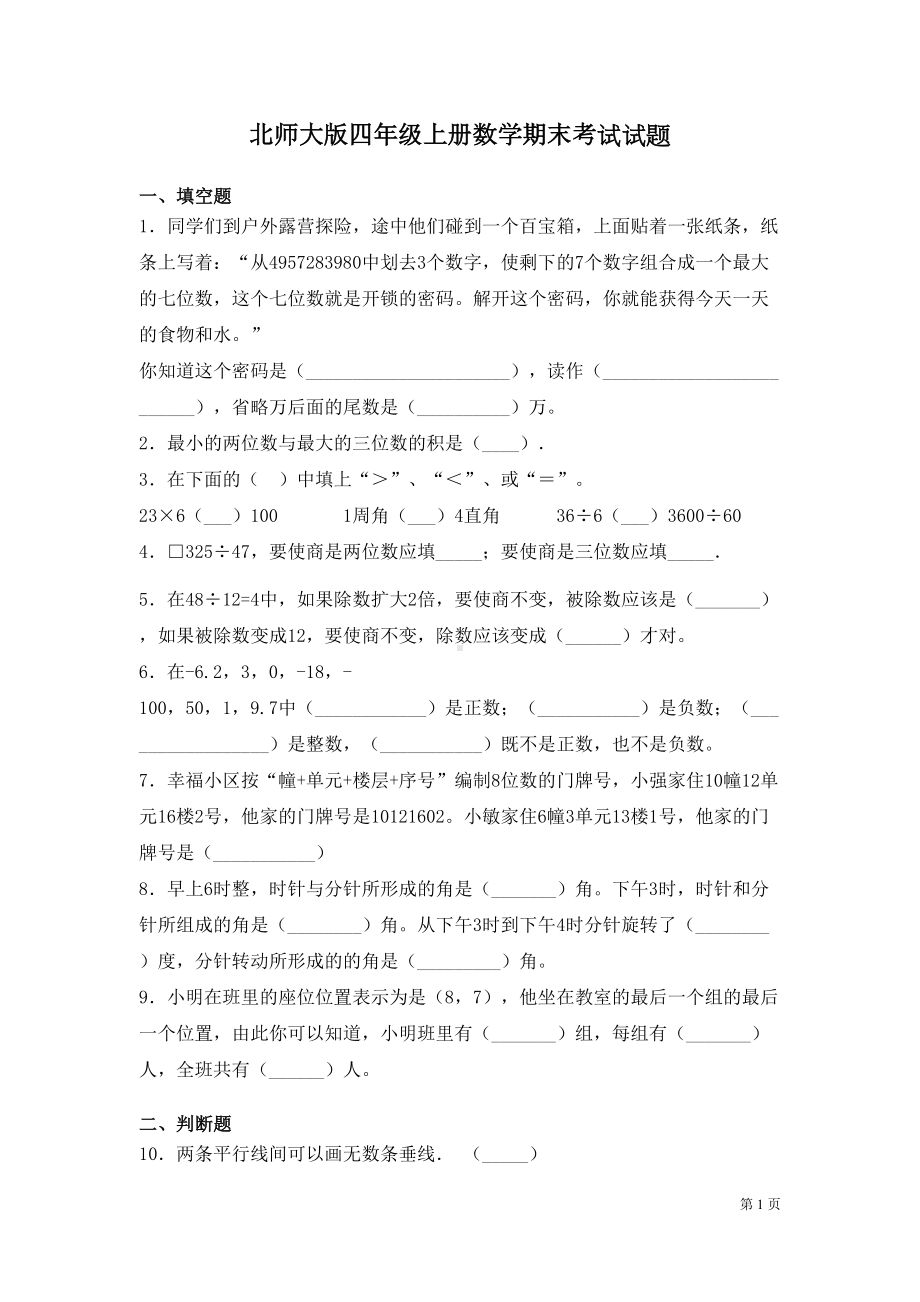 北师大版四年级上册数学期末考试试卷及答案(DOC 6页).docx_第1页