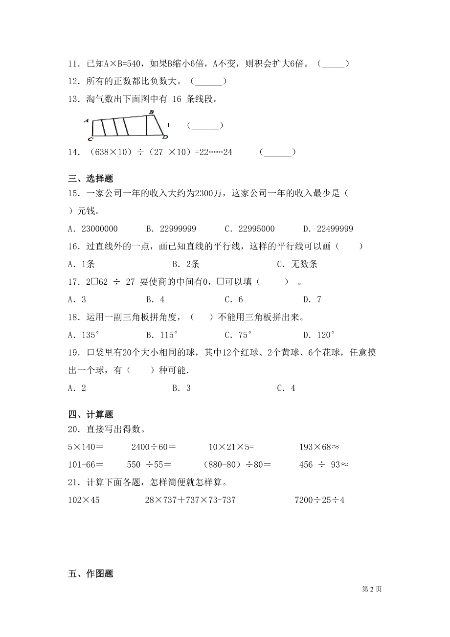 北师大版四年级上册数学期末考试试卷及答案(DOC 6页).docx_第2页