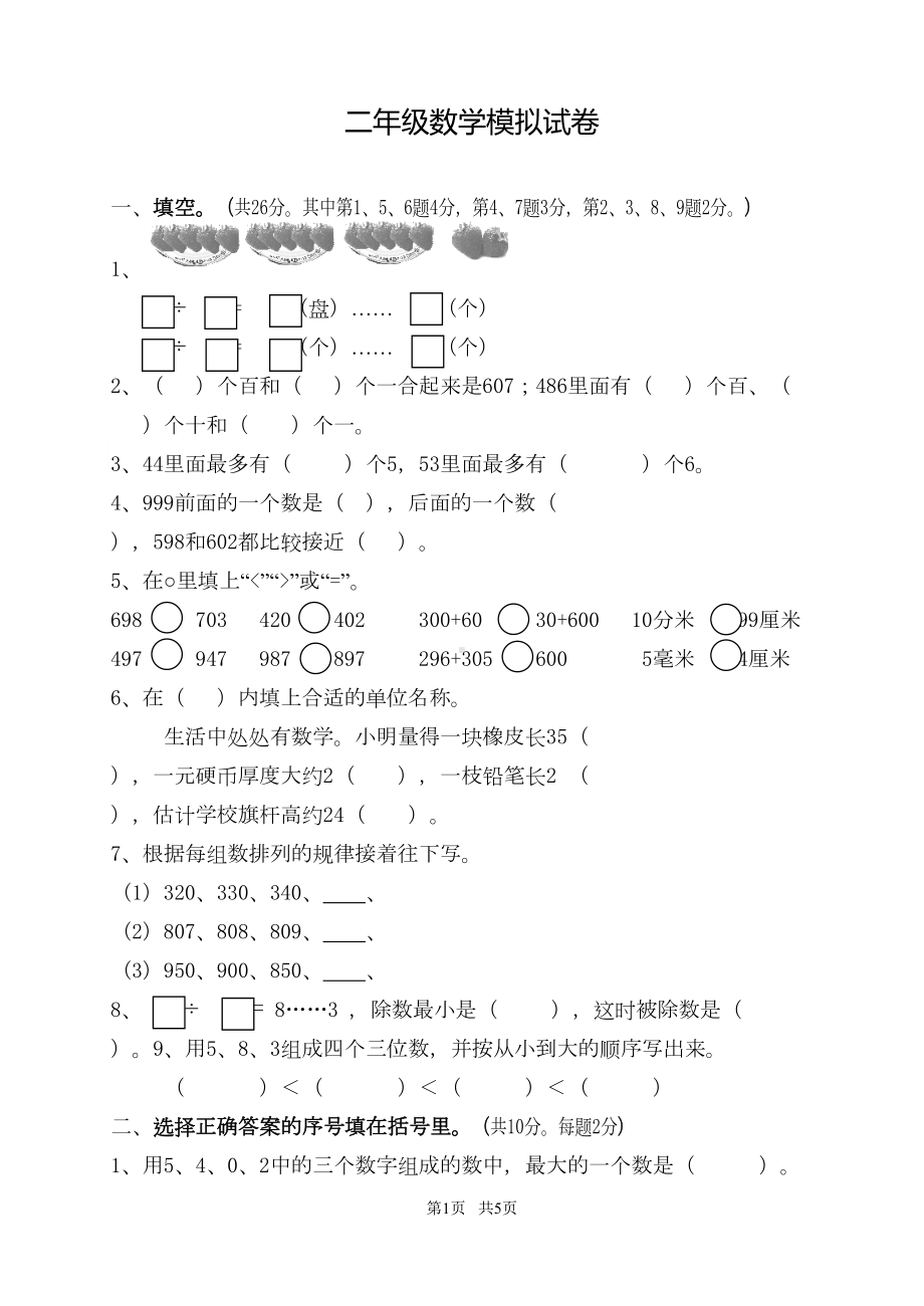 小学二年级数学下册模拟试题及答案(DOC 5页).doc_第1页