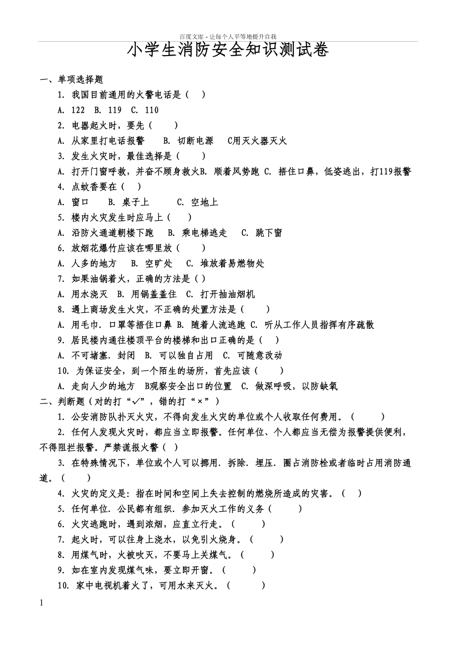 小学生消防安全知识测试卷(DOC 4页).docx_第1页