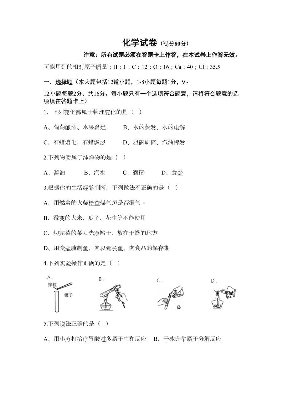 初中化学试卷带答案(DOC 7页).docx_第1页