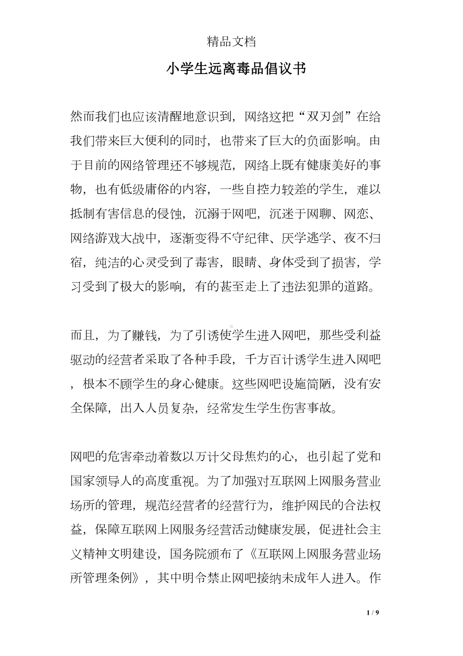 小学生远离毒品倡议书(DOC 9页).doc_第1页