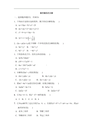 北师大版八年级数学下册第四章因式分解单元测试题(DOC 8页).doc