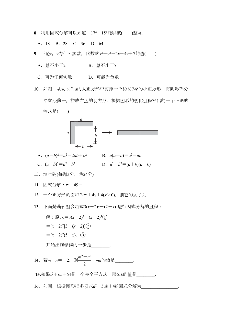 北师大版八年级数学下册第四章因式分解单元测试题(DOC 8页).doc_第2页