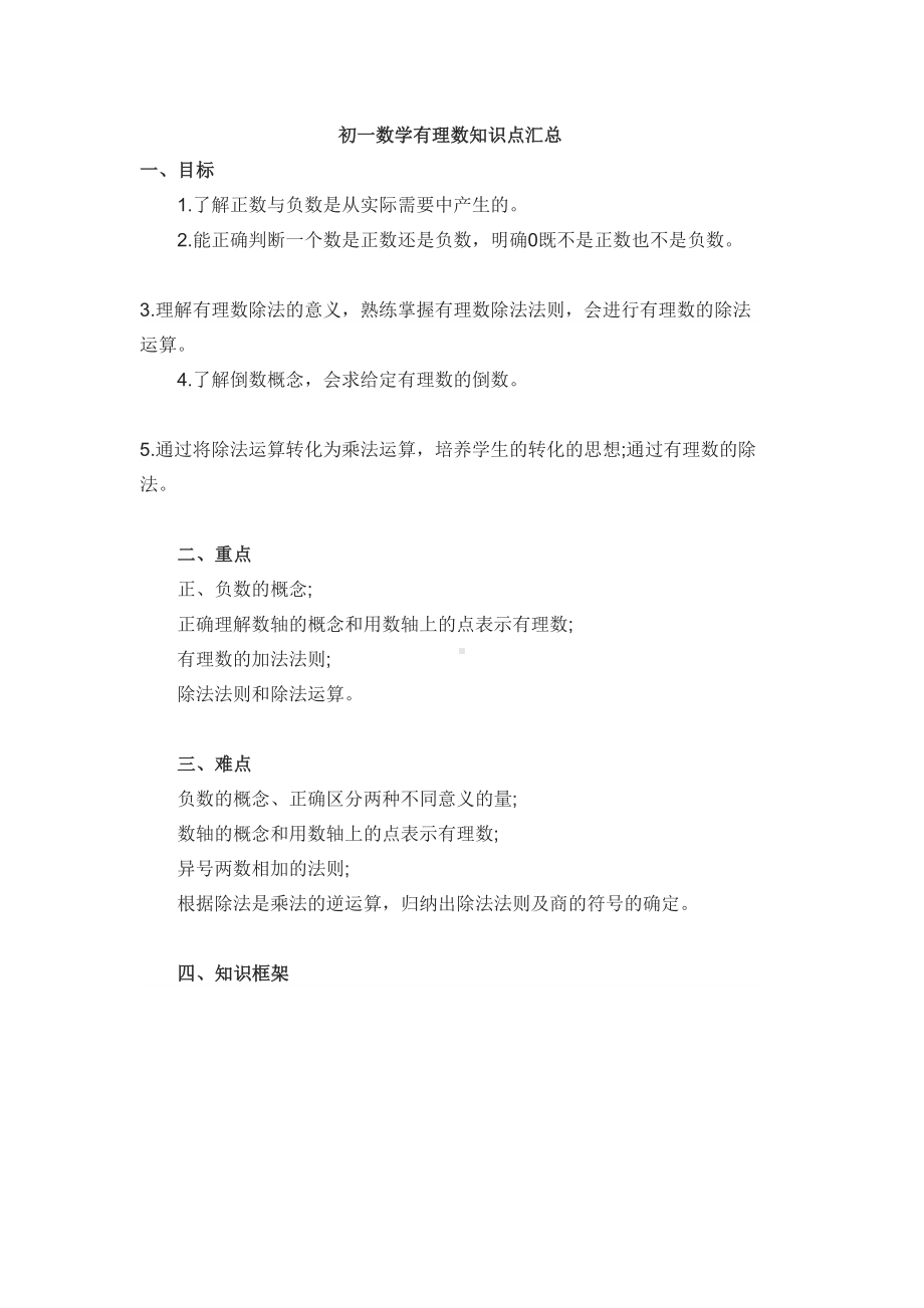 初一数学有理数知识点汇总(DOC 4页).docx_第1页