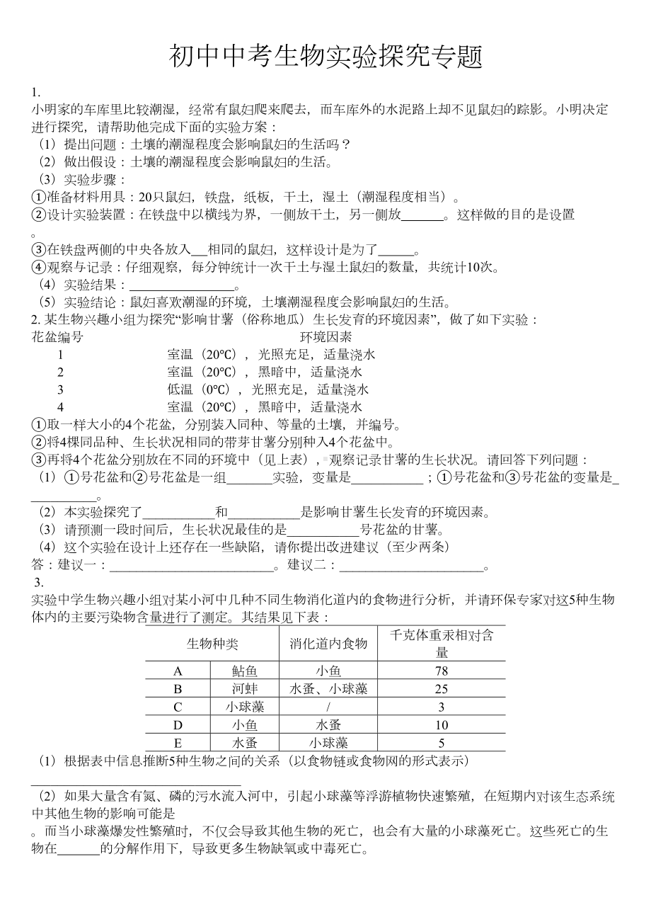 初中生物实验探究专题复习(已整理)(DOC 25页).doc_第1页