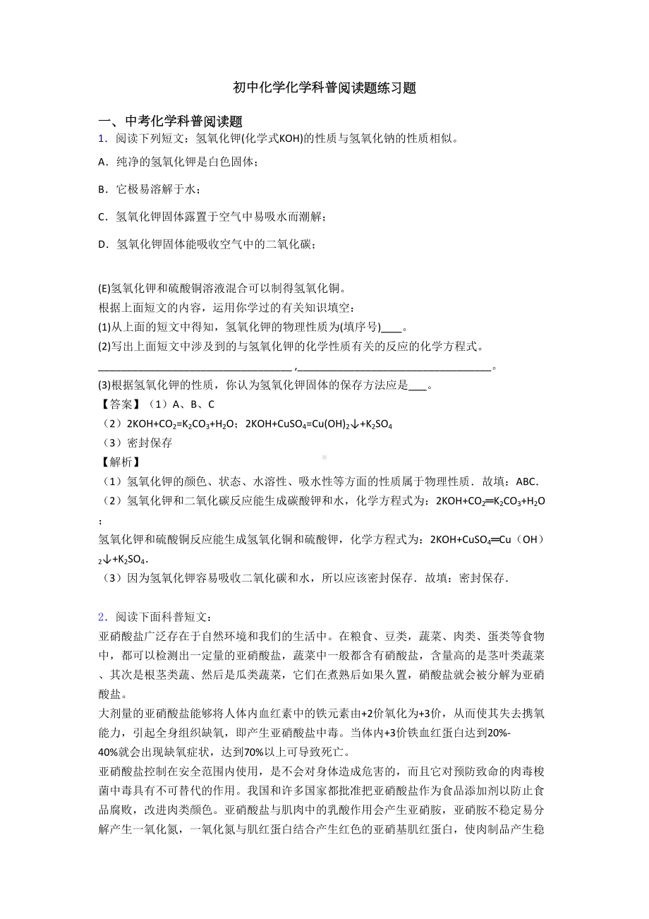 初中化学化学科普阅读题练习题(DOC 12页).doc_第1页