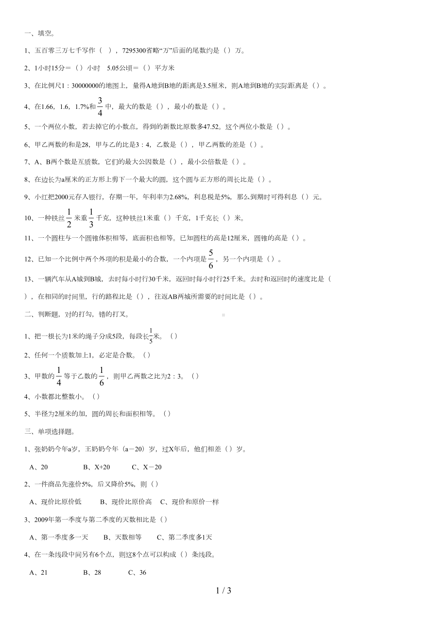 小学六年级数学总复习试卷及答案(DOC 3页).doc_第1页