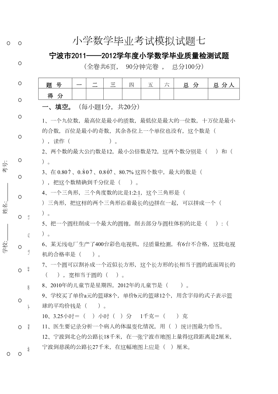 小学数学毕业考试模拟试题-七(DOC 8页).doc_第1页