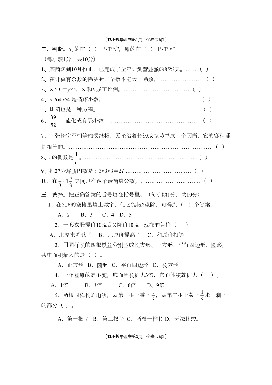 小学数学毕业考试模拟试题-七(DOC 8页).doc_第2页