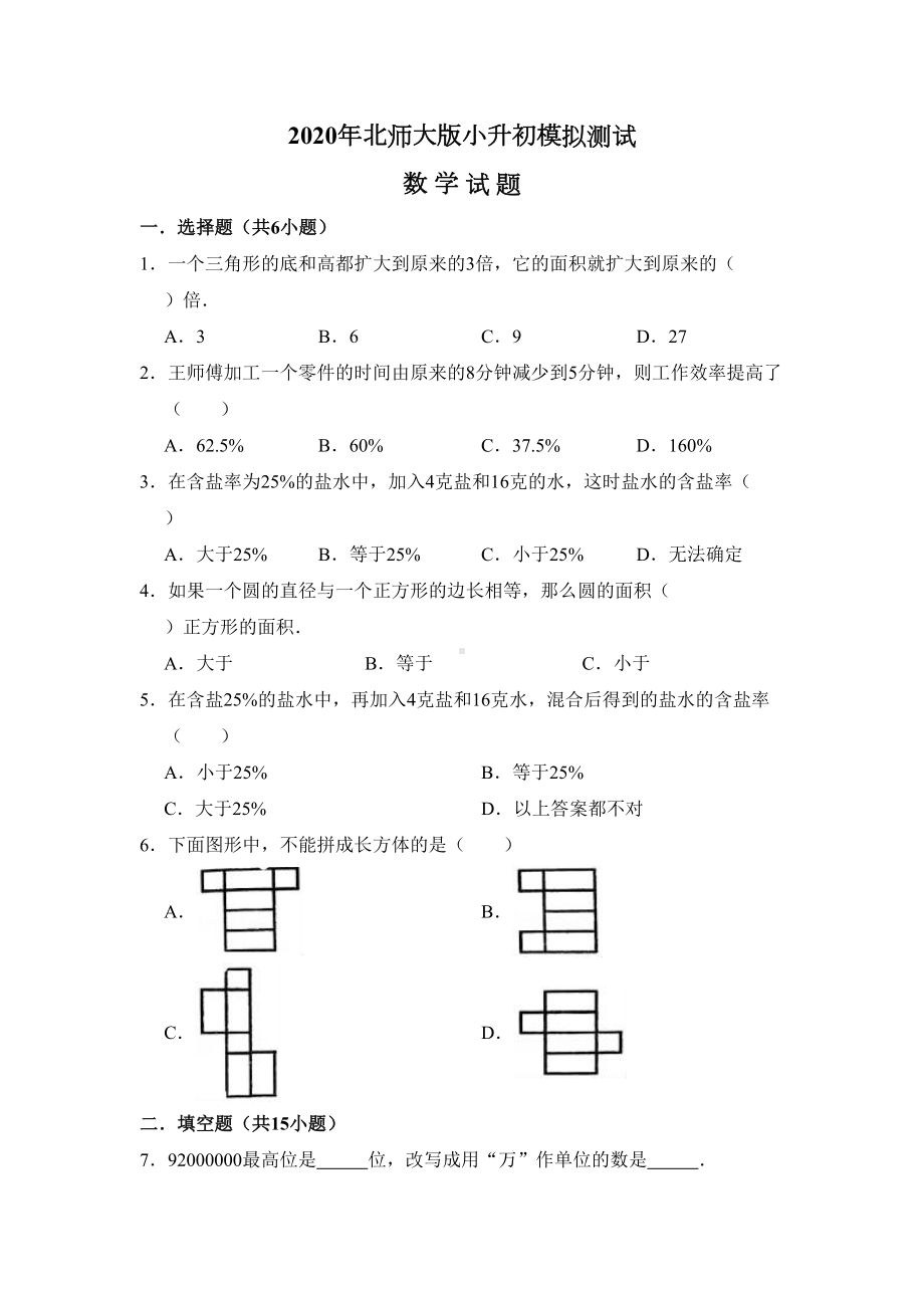 北师大版数学小升初测试题附答案(DOC 18页).doc_第1页