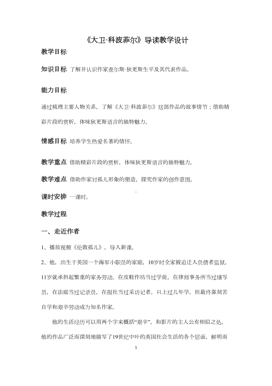 名著导读《大卫·科波菲尔》教学设计(DOC 8页).docx_第1页