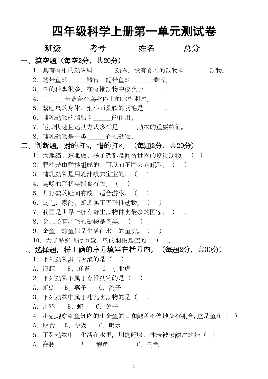 小学科学苏教版四年级上册第一单元《动物大家族》测试卷(DOC 4页).docx_第1页