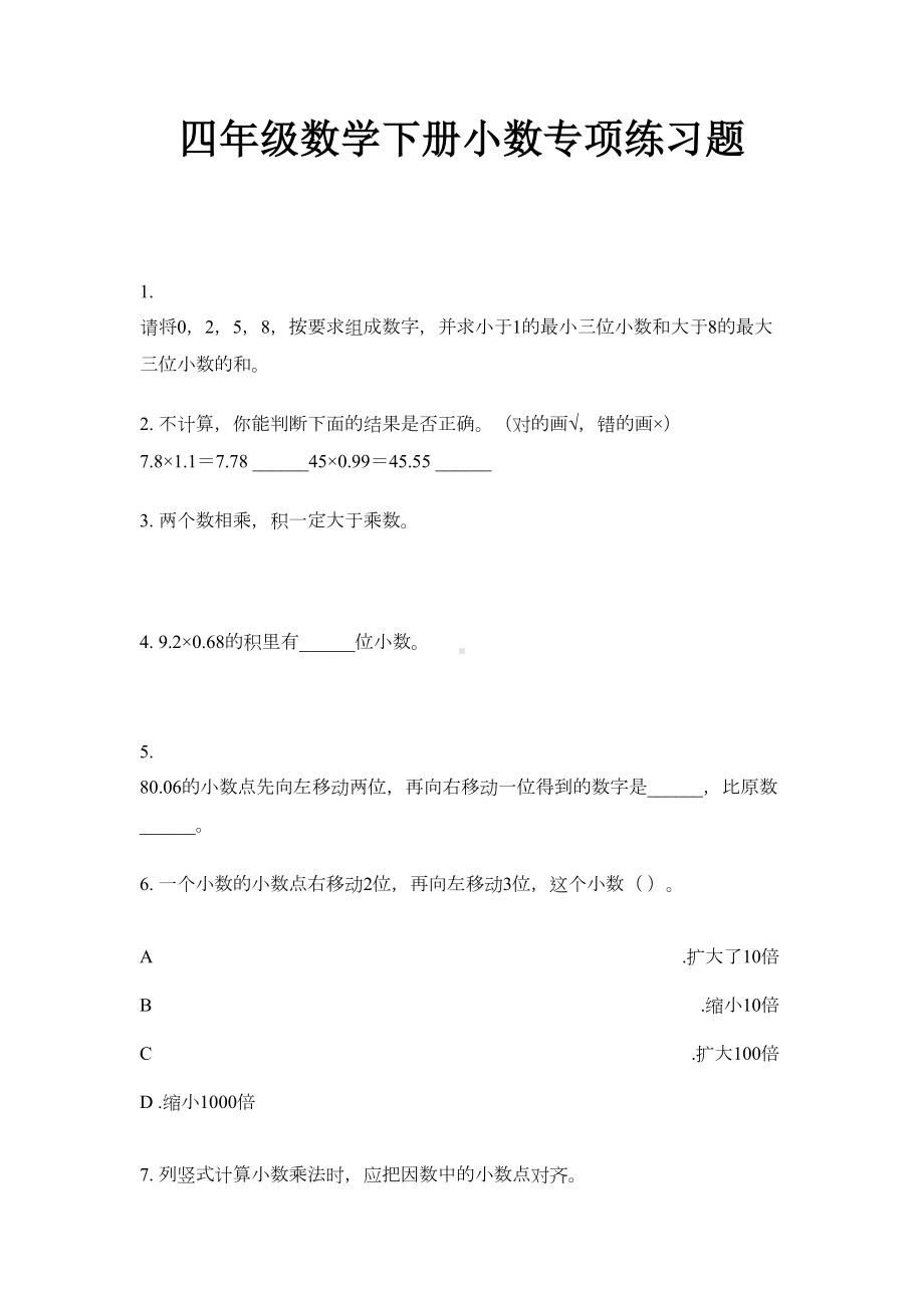 四年级数学下册小数专项练习题(DOC 4页).doc_第1页