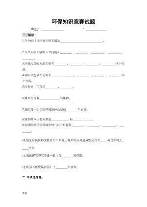 初中生环保知识竞赛试题和答案(DOC 9页).doc