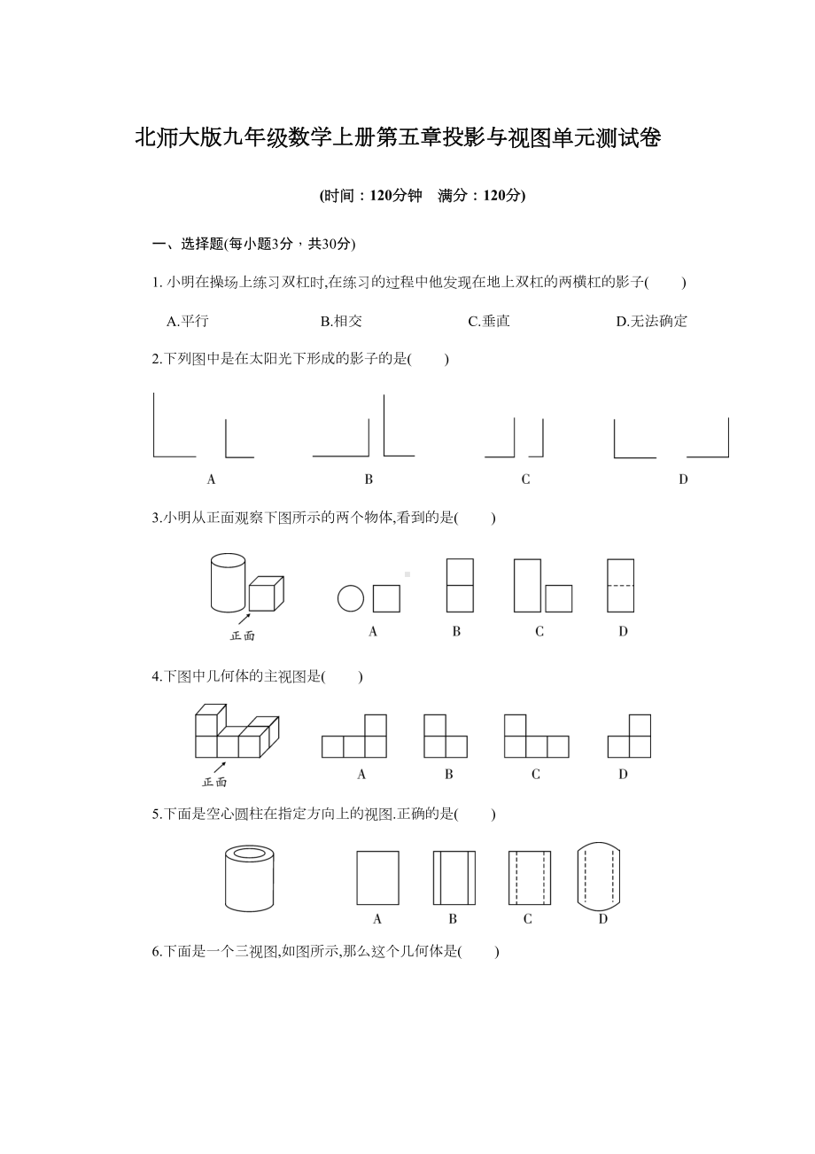 北师大版九年级数学上册第五章投影与视图单元测试卷(DOC 7页).docx_第1页