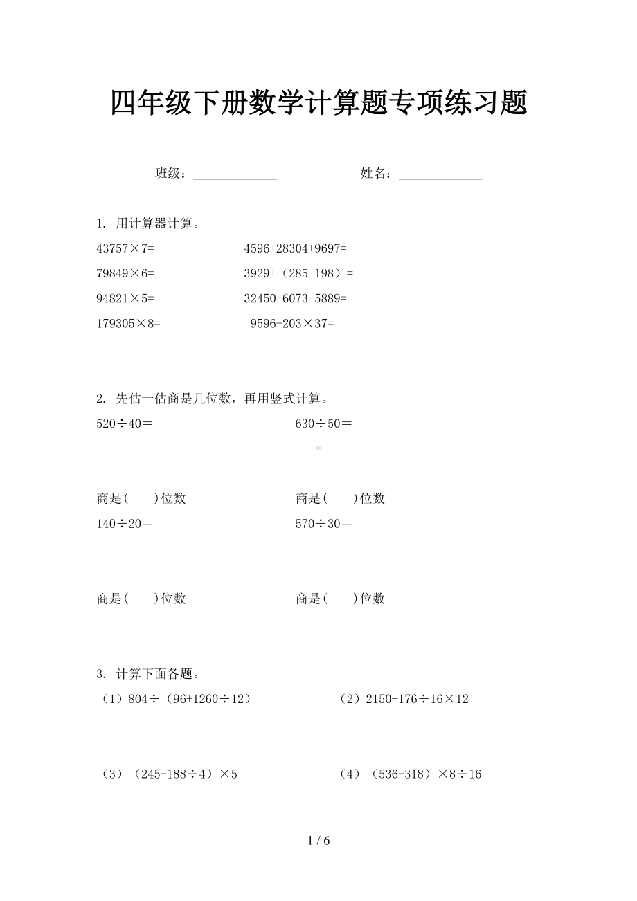 四年级下册数学计算题专项练习题(DOC 6页).doc_第1页