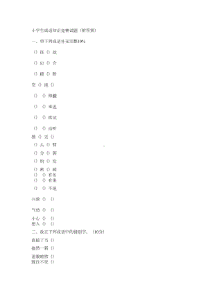 小学生成语知识竞赛试题-(DOC 12页).docx