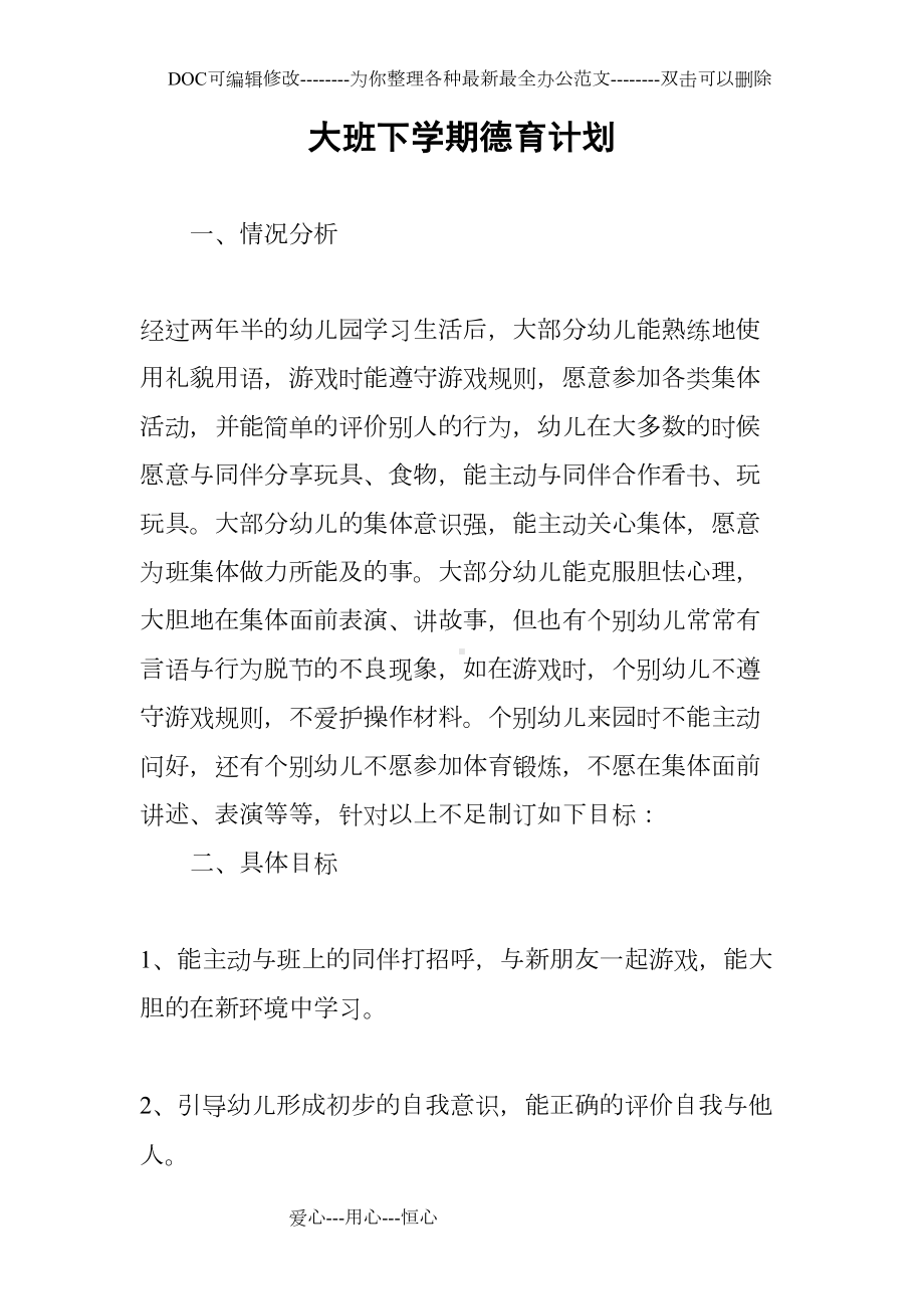 大班下学期德育计划(DOC 9页).docx_第1页