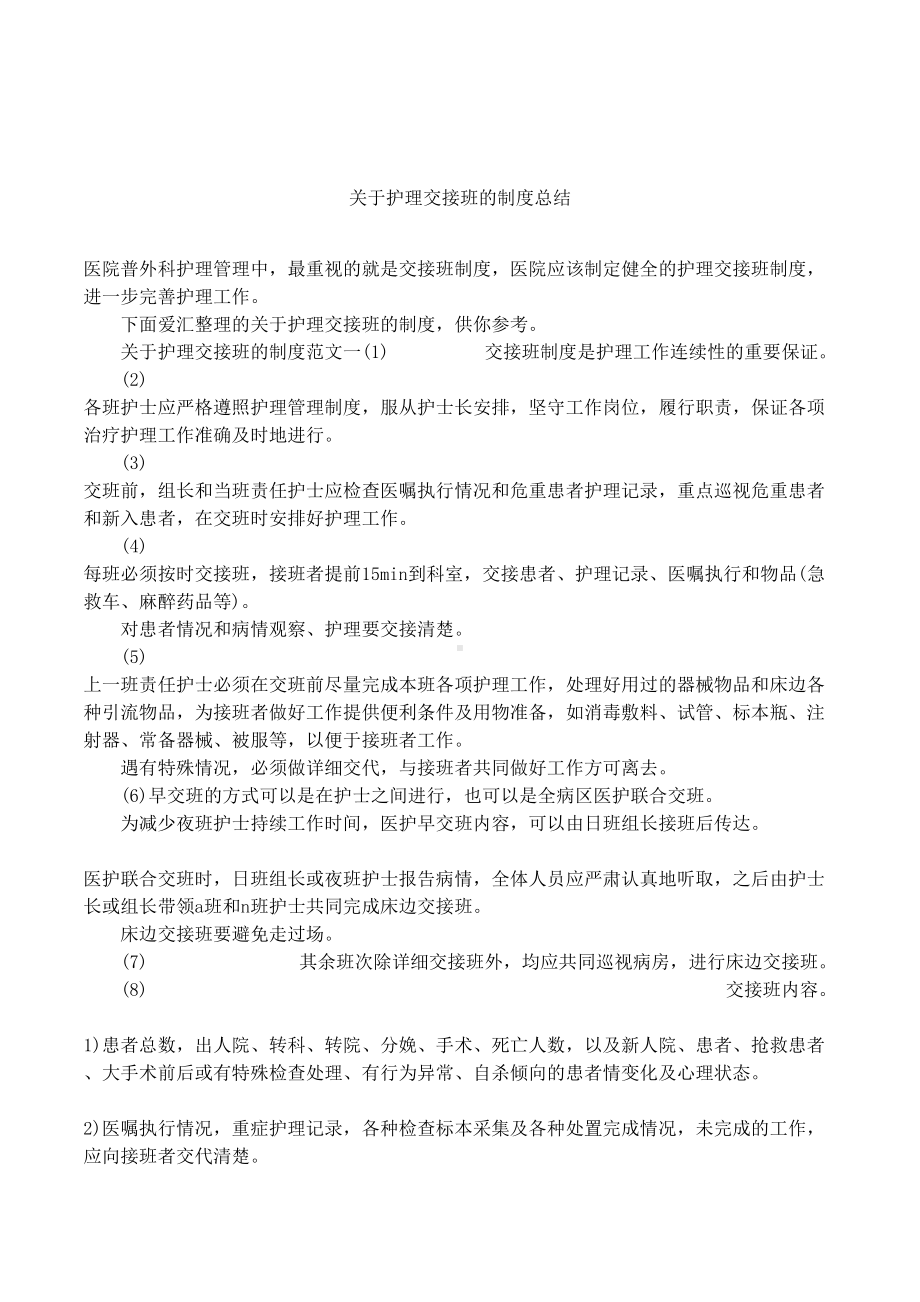 关于护理交接班的制度总结(DOC 7页).docx_第1页