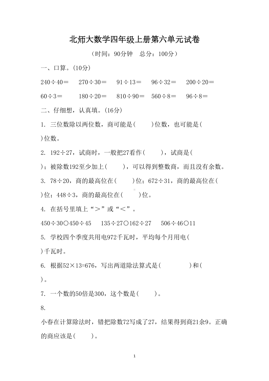 北师大四年级上册数学第六单元试卷(DOC 6页).doc_第1页