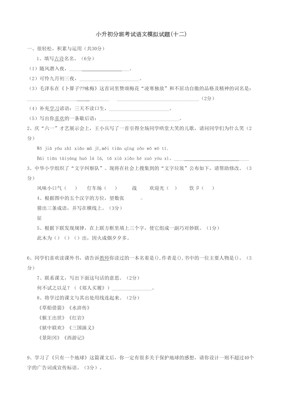 小升初分班考试语文模拟试题(十二)(DOC 4页).doc_第1页