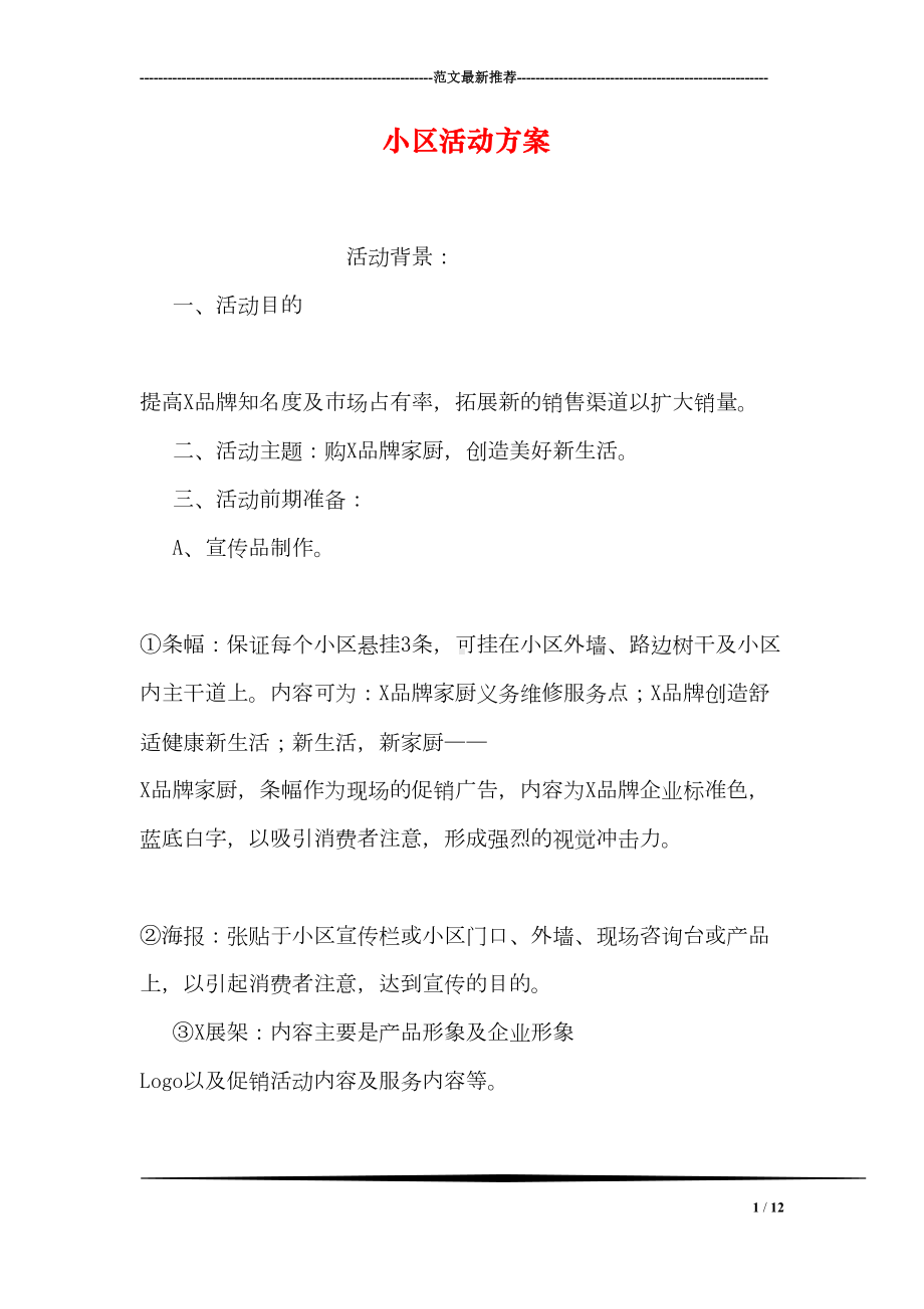 小区活动方案(DOC 12页).doc_第1页