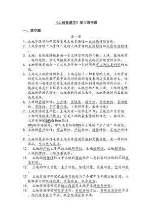 土地资源学复习题(答案)要点(DOC 36页).doc