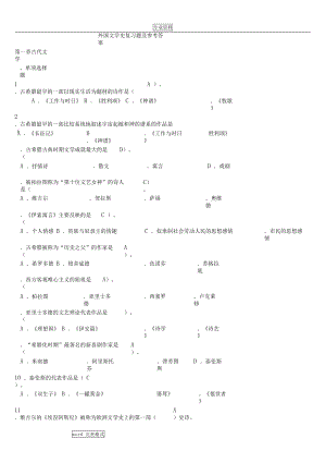 外国文学史复习试题和参考答案(DOC 11页).docx