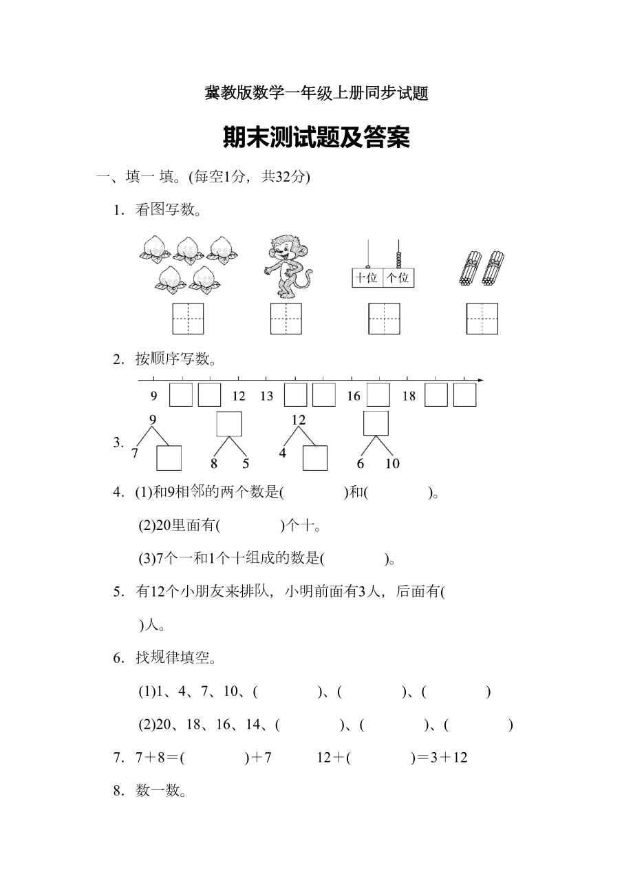 冀教版数学一年级上册期末测试题(DOC 7页).doc_第1页