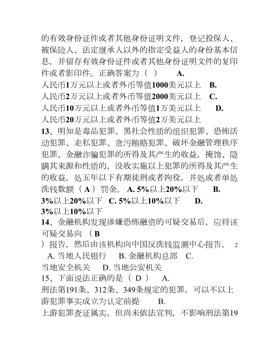 反洗钱知识竞赛题库(DOC 26页).doc_第3页