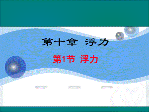 人教版物理八年级下册 10.1浮力-课件(1).pptx