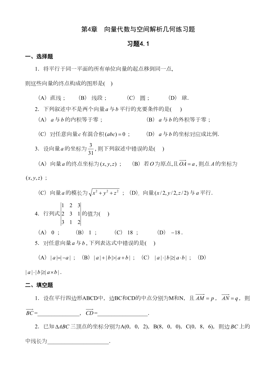 向量代数与空间解析几何练习题(DOC 18页).doc_第1页