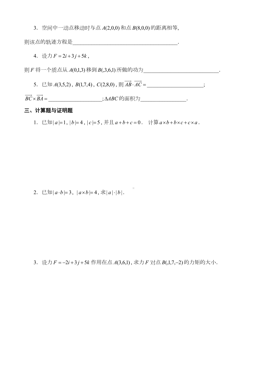 向量代数与空间解析几何练习题(DOC 18页).doc_第2页